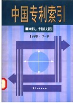 中国专利索引  1998.7-9