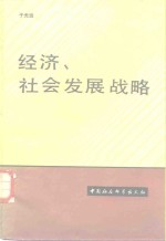 经济、社会发展战略