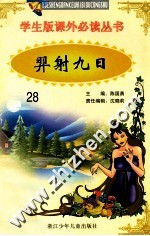 学生版课外必读丛书  28  羿射九日