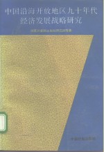 中国沿海开放地区九十年代经济发展战略研究