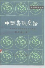 中国书院史话  宋元明清书院的演变及其内容