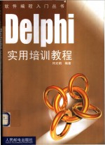 Delphi实用培训教程