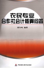 农民专业合作社会计核算问答