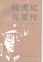 杨虎城将军传