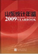 山东统计年鉴  2009