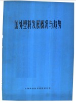 国外塑料发展概况与趋势