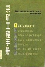 采矿工程手册  第1分册  法规，地质及岩体工程