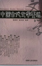 中国古代文学要述