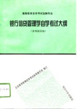 银行信贷管理学自学考试大纲  含考核目标