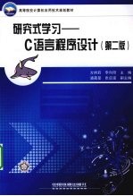 研究式学习--C语言程序设计