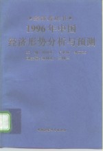 1996年中国经济形势分析与预测