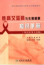 性病艾滋病与生殖健康知识手册  基层医务人员版