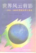 世界风云剪影  1945-1989年震撼世界大事录