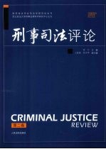 刑事司法评论：第二卷