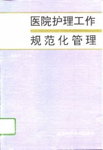 医院护理工作规范化管理