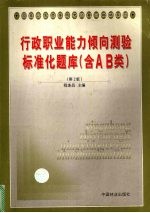 行政职业能力倾向测验标准化题库 含AB类  第2版