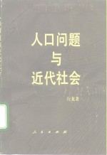 人口问题与近代社会