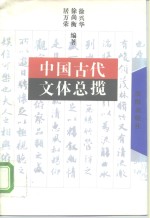 中国古代文体总揽