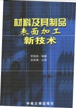 材料及其制品表面加工新技术