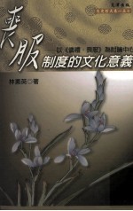 丧服制度的文化意义  以《仪礼·丧服》为讨论中心