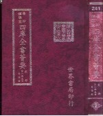 四库全书荟要  史部  第155册  目录类