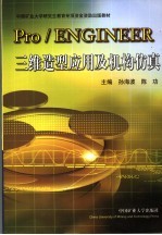 Pro/ENGINEER三维造型应用及机构仿真