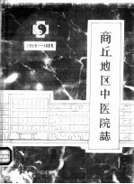 商丘地区中医院志  1958-1985