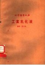 科学图画大库  工业乳化液