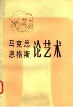 马克思恩格斯论艺术  第4卷