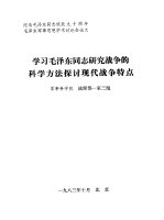 学习毛泽东同志研究战争的科学方法探讨现代战争特点