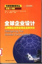 全球企业设计  从跨国企业到全球企业的转变