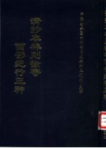 中国公共图书馆古籍文献珍本汇刊·史部  清抄本林则徐等西部纪行三种