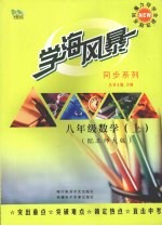 学海风暴  同步系列  八年级数学  （上册）  （配北师大版）