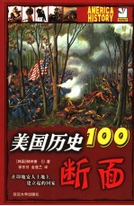 美国历史100次断面