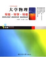 大学物理导教·导学·导考  中国农业版