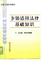 乡镇干部培训教材  乡镇适用法律基础知识