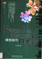 Rhino 3 & 3ds max 6模型制作白金手册