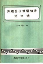 苏联当代俄语句法论文选