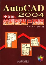 AutoCAD 2004绘制家装户型图  中文版