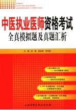 中医执业医师资格考试全真模拟题及真题汇析