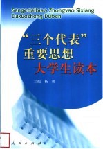 “三个代表”重要思想大学生读本