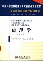 中国科学院教材建设专家委员会规划教材  全国高等医学院校规划教材  病理学  （双语版，修订版）  （供基础、临床、预防、口腔、护理专业用）