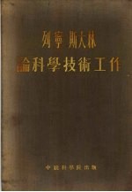 列宁  斯大林论科学技术工作