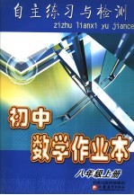 自主练习与检测  初中数学作业本  八年级  上