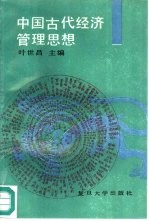 中国古代经济管理思想