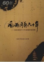 风雨同舟六十年：安庆政协六十年发展历程回顾