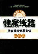 健康线路  提高健康素养必读  防病篇