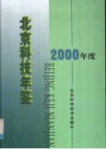 北京科技年鉴  2000