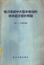 电力系统中大型水电站的技术经济设计问题