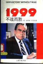 1999不战而胜